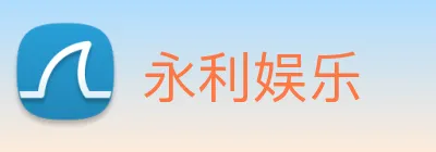 永利娱乐 Logo